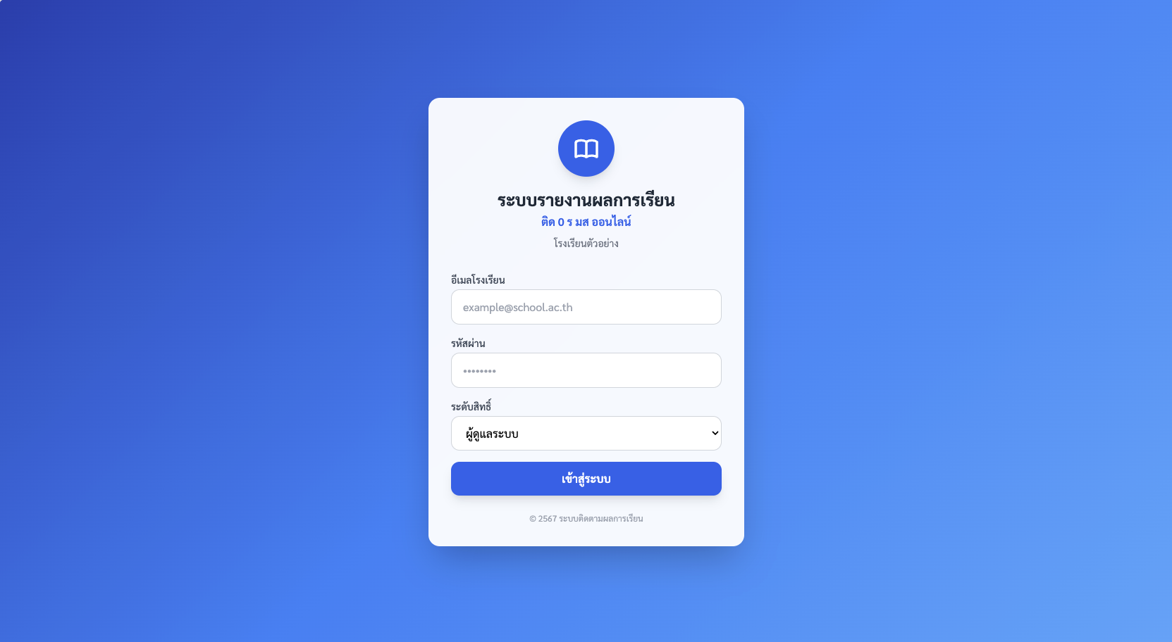 ระบบรายงานผลการเรียนติด 0 ร มส ออนไลน์